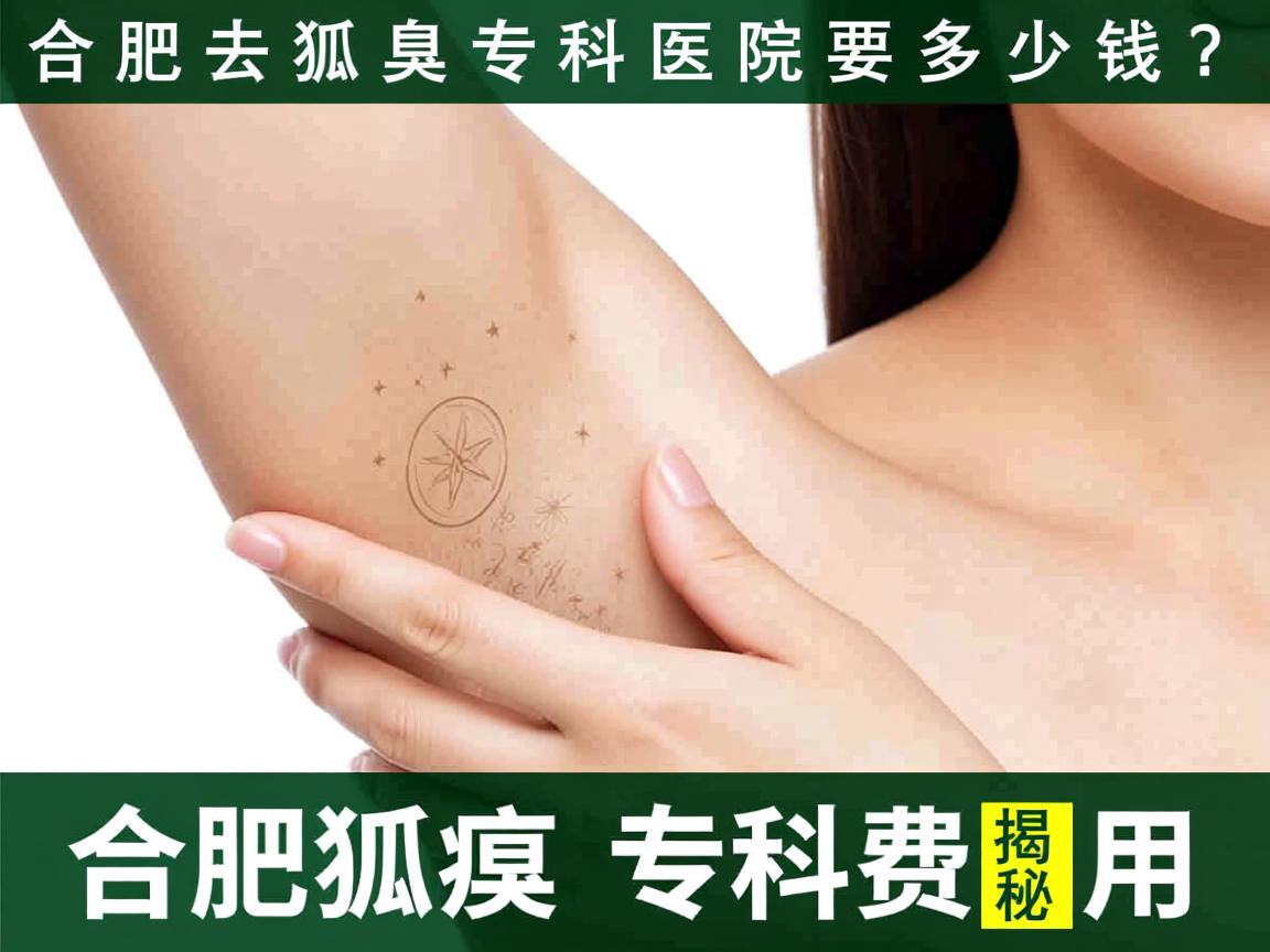 合肥去狐臭专科医院要多少钱？揭秘合肥狐臭专科费用
