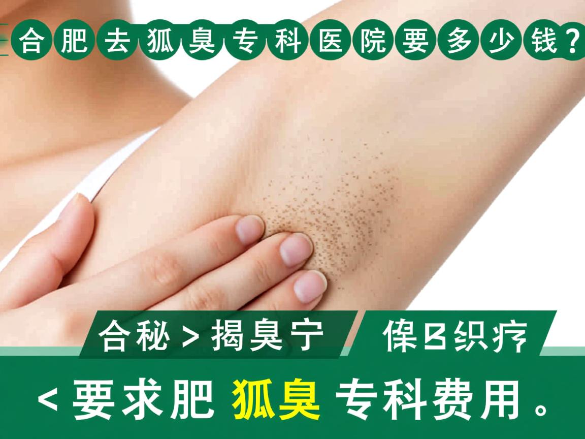 合肥去狐臭专科医院要多少钱？揭秘合肥狐臭专科费用