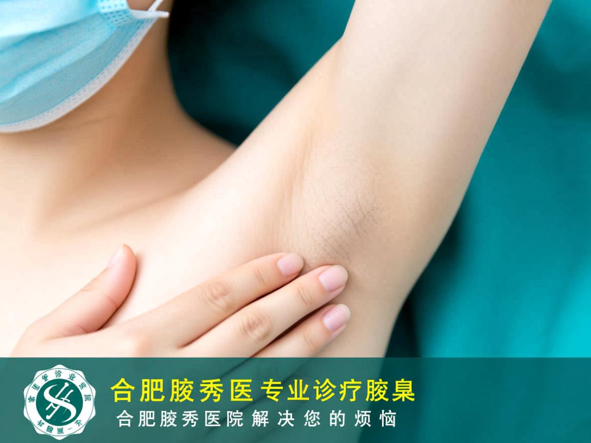 合肥腋秀医院，专业诊疗腋臭，合肥腋秀医院解决您的烦恼