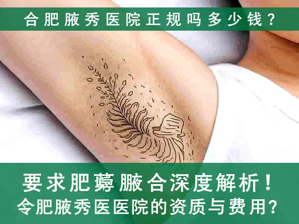 合肥腋秀医院正规吗多少钱？深度解析合肥腋秀医院的资质与费用