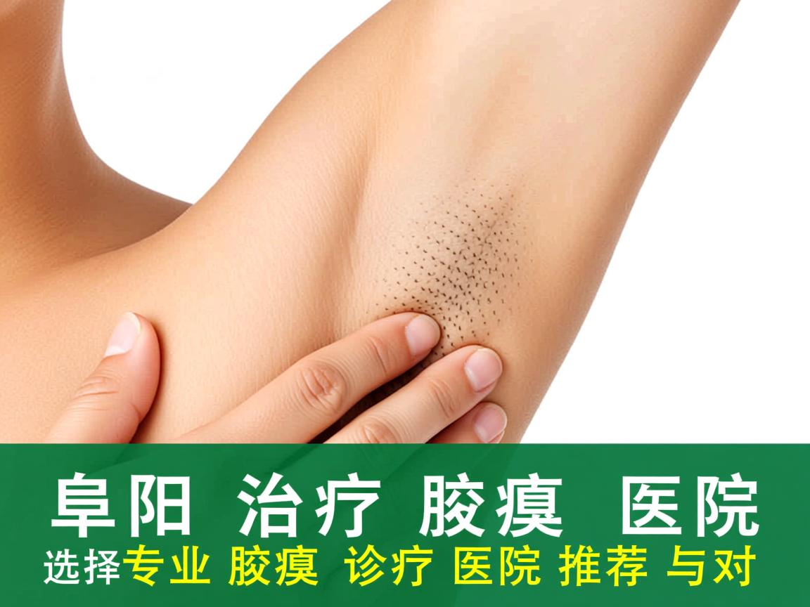 阜阳治疗腋臭的医院选择,专业腋臭诊疗医院推荐与对比 阜阳治疗腋臭的医院选择,专业腋臭诊疗医院推荐与对比