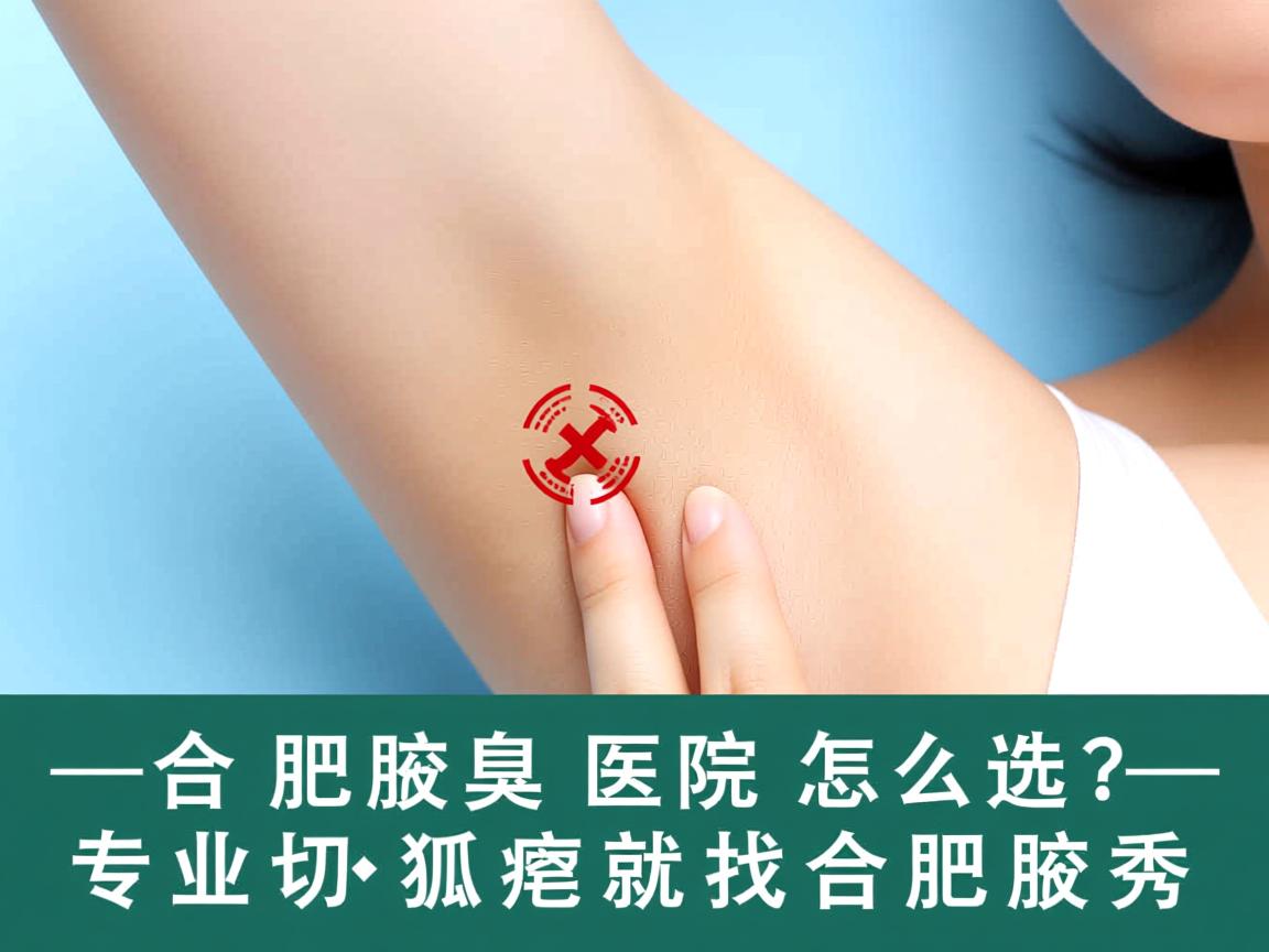 合肥腋臭医院怎么选？专业切割狐臭就找合肥腋秀