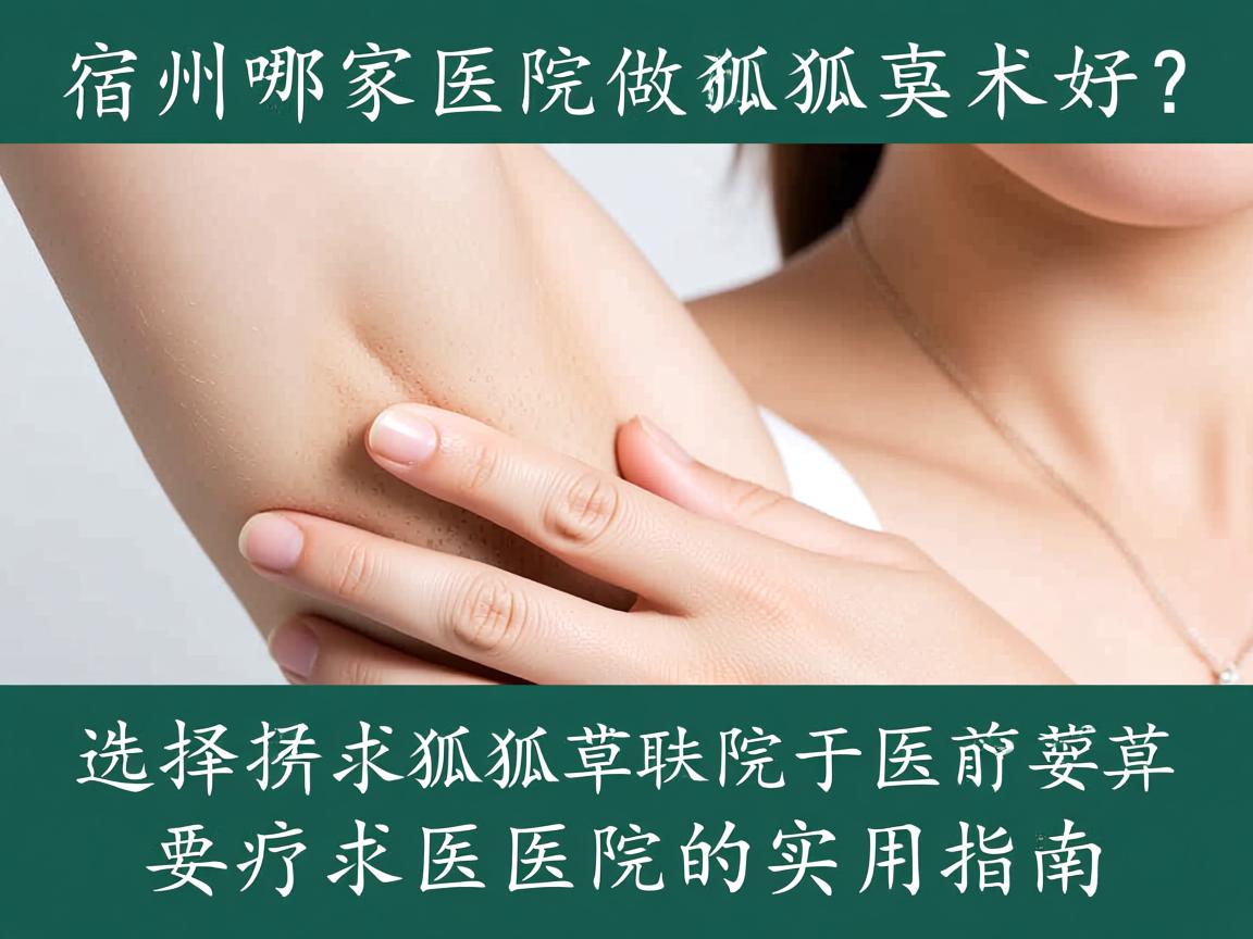 宿州哪家医院做狐臭术好？选择狐臭医院的实用指南