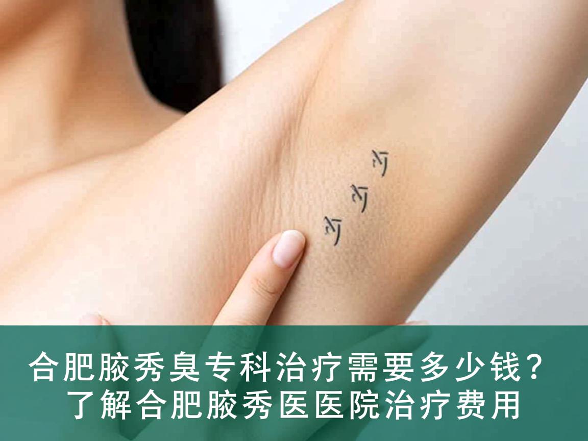 合肥腋秀腋臭专科治疗需要多少钱？了解合肥腋秀医院治疗费用