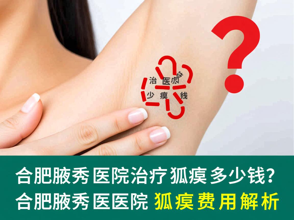 合肥腋秀医院治疗狐臭多少钱?合肥腋秀医院狐臭费用解析 合肥腋秀医院治疗狐臭多少钱?合肥腋秀医院狐臭费用解析