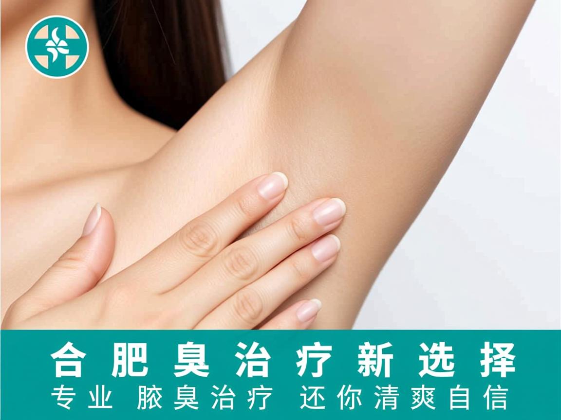 合肥腋臭治疗新选择,专业腋臭治疗还你清爽自信 合肥腋臭治疗新选择,专业腋臭治疗还你清爽自信
