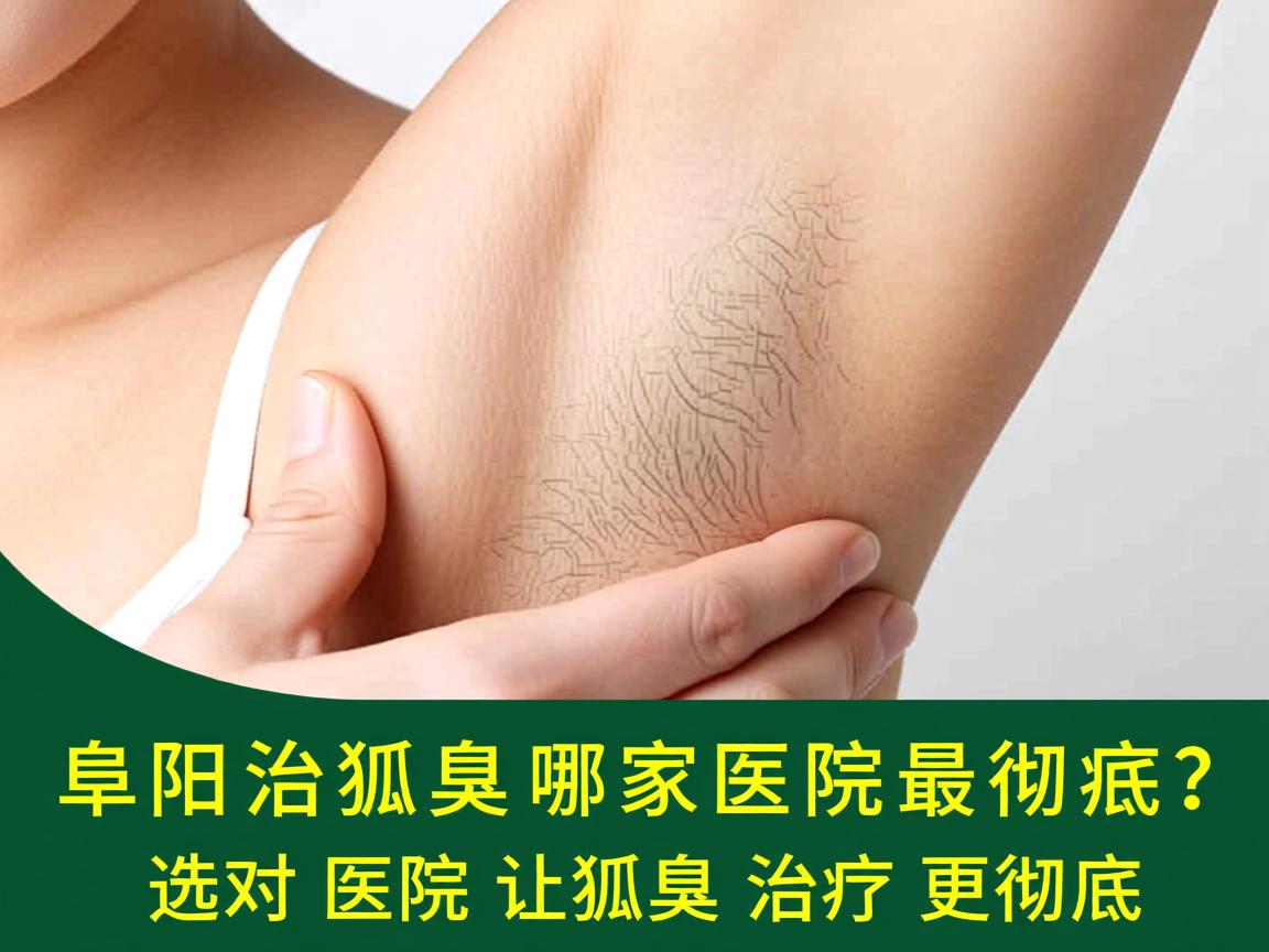 阜阳治狐臭哪家医院最彻底?选对医院让狐臭治疗更彻底 阜阳治狐臭哪家医院最彻底?选对医院让狐臭治疗更彻底
