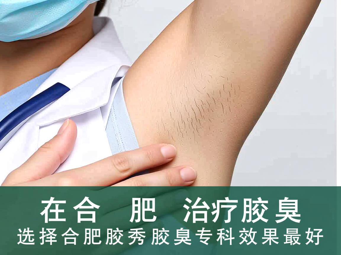 在合肥治疗腋臭,选择合肥腋秀腋臭专科效果最好 在合肥治疗腋臭,选择合肥腋秀腋臭专科效果最好