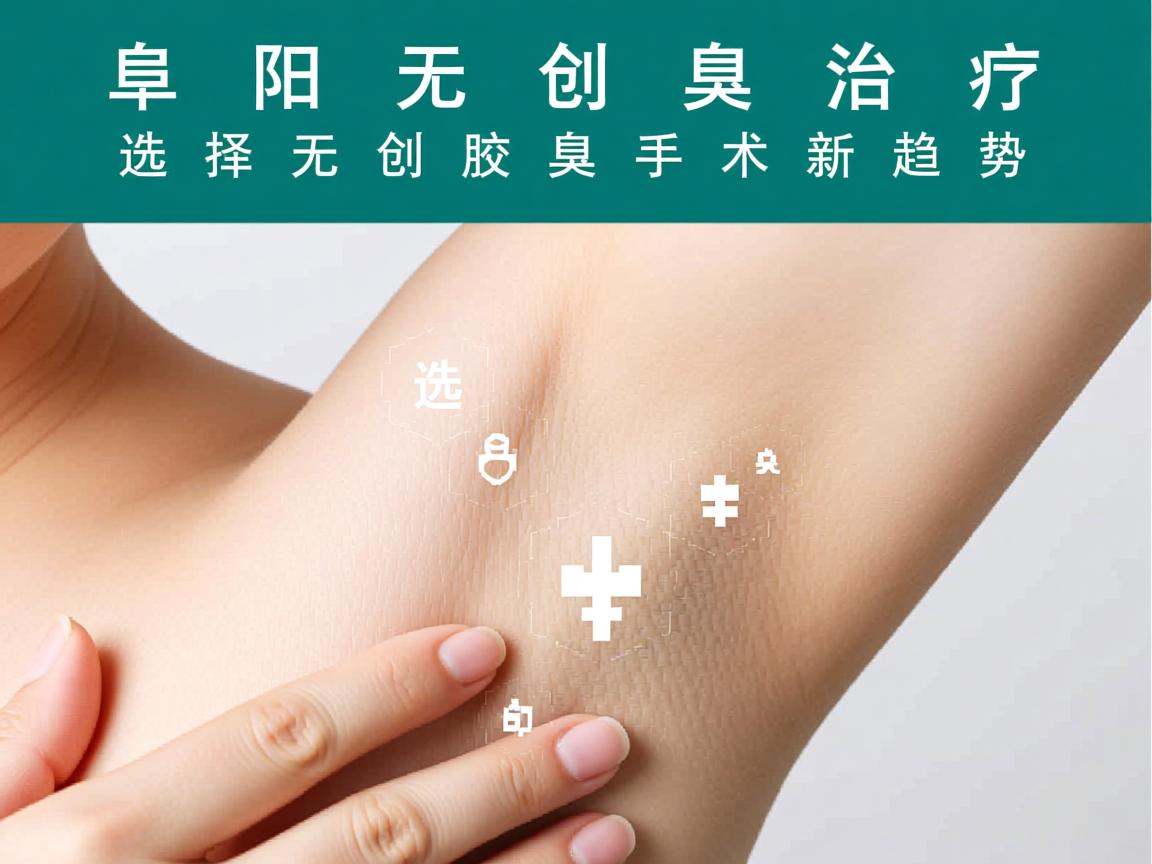 阜阳无创腋臭治疗，选择无创腋臭手术的新趋势