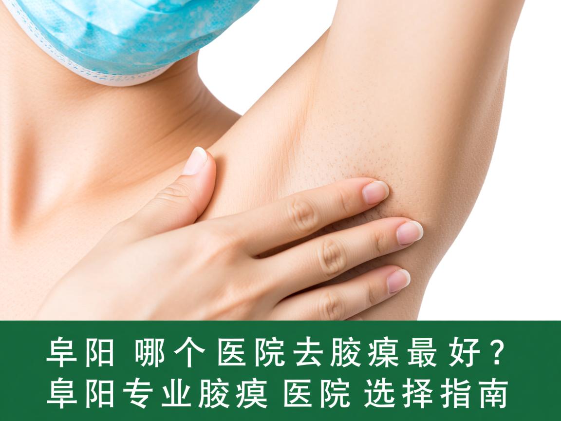 阜阳哪个医院去腋臭最好?阜阳专业腋臭医院选择指南 阜阳哪个医院去腋臭最好?阜阳专业腋臭医院选择指南