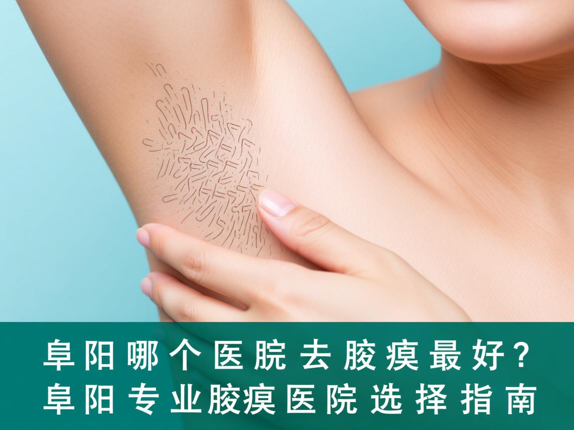 阜阳哪个医院去腋臭最好?阜阳专业腋臭医院选择指南 阜阳哪个医院去腋臭最好?阜阳专业腋臭医院选择指南