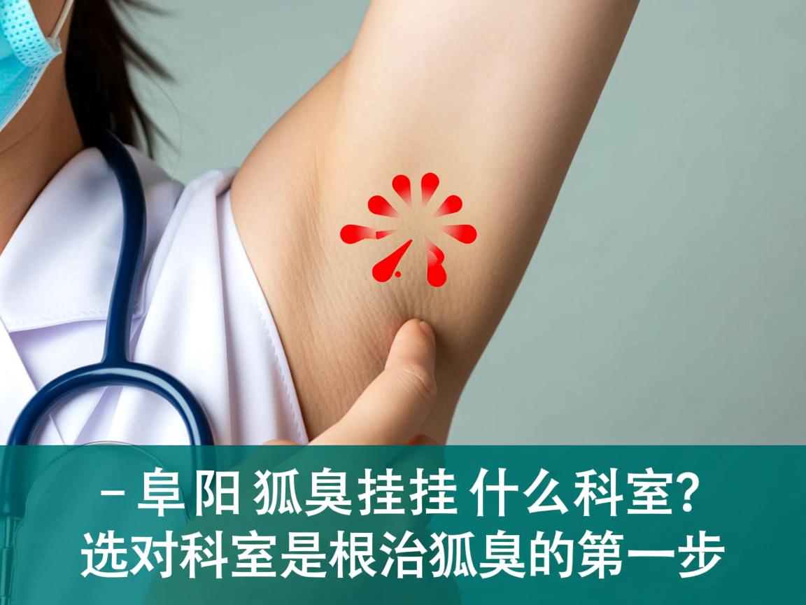 阜阳狐臭挂什么科室？选对科室是根治狐臭的第一步