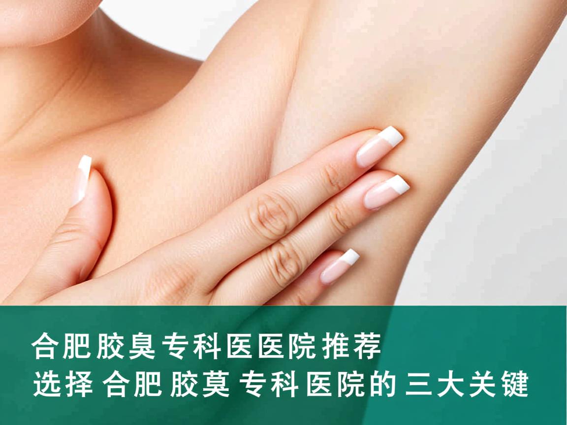 合肥腋臭专科医院推荐,选择合肥腋臭专科医院的三大关键 合肥腋臭专科医院推荐,选择合肥腋臭专科医院的三大关键