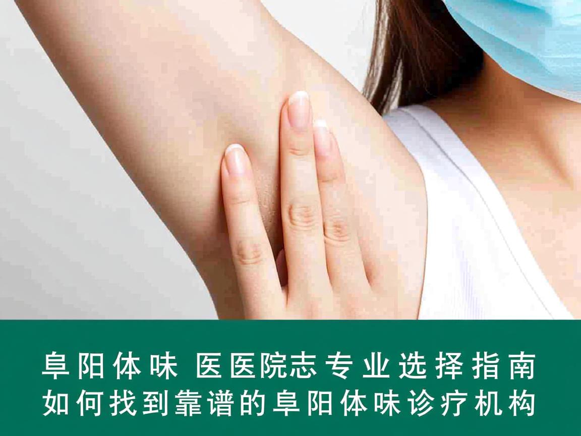 阜阳体味医院专业选择指南，如何找到靠谱的阜阳体味诊疗机构