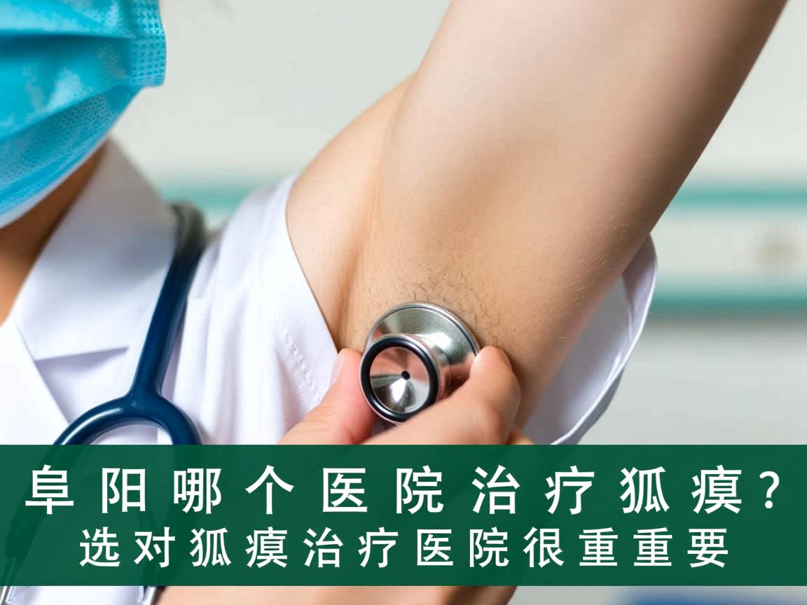 阜阳哪个医院治疗狐臭？选对狐臭治疗医院很重要