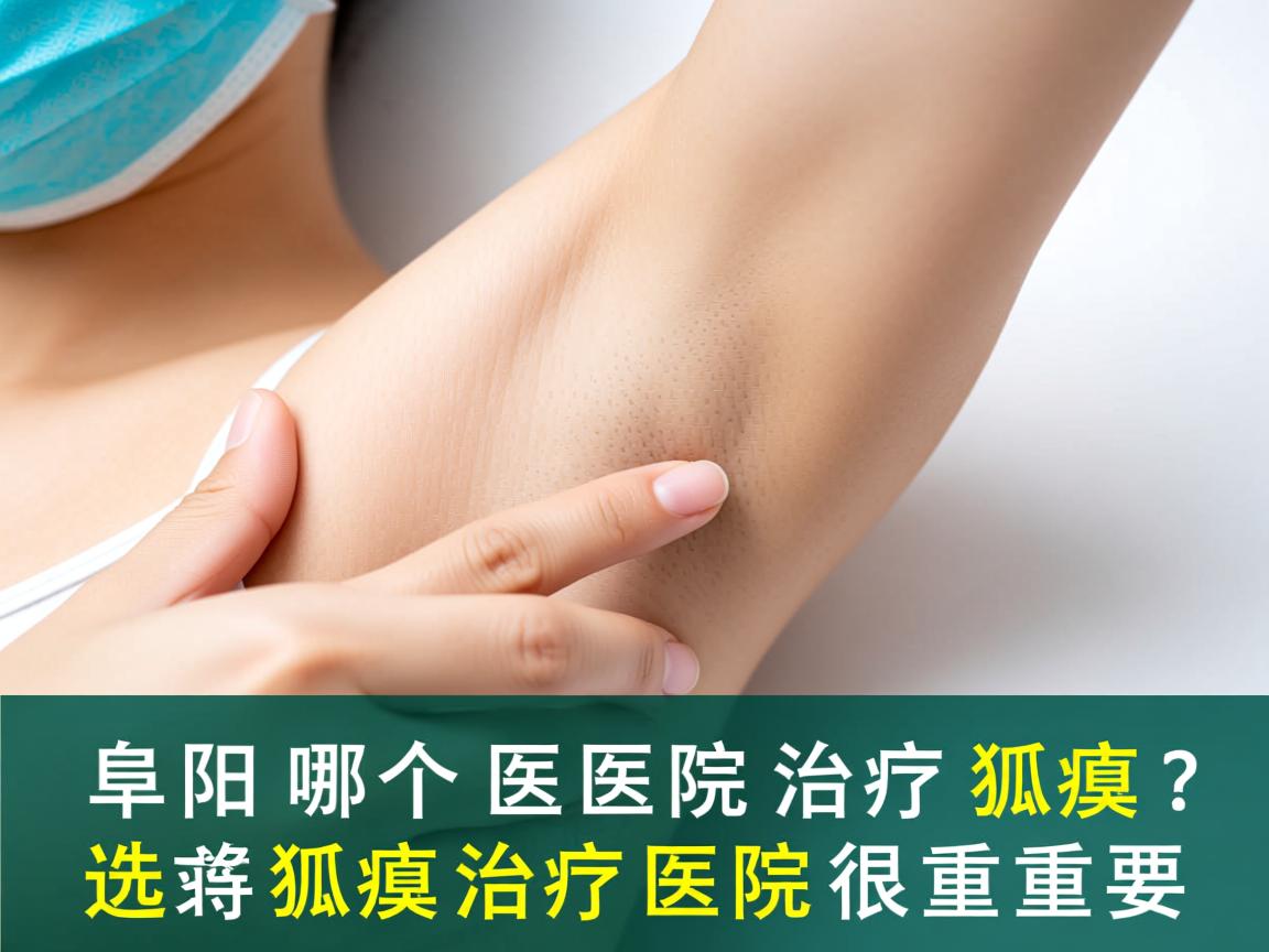 阜阳哪个医院治疗狐臭？选对狐臭治疗医院很重要