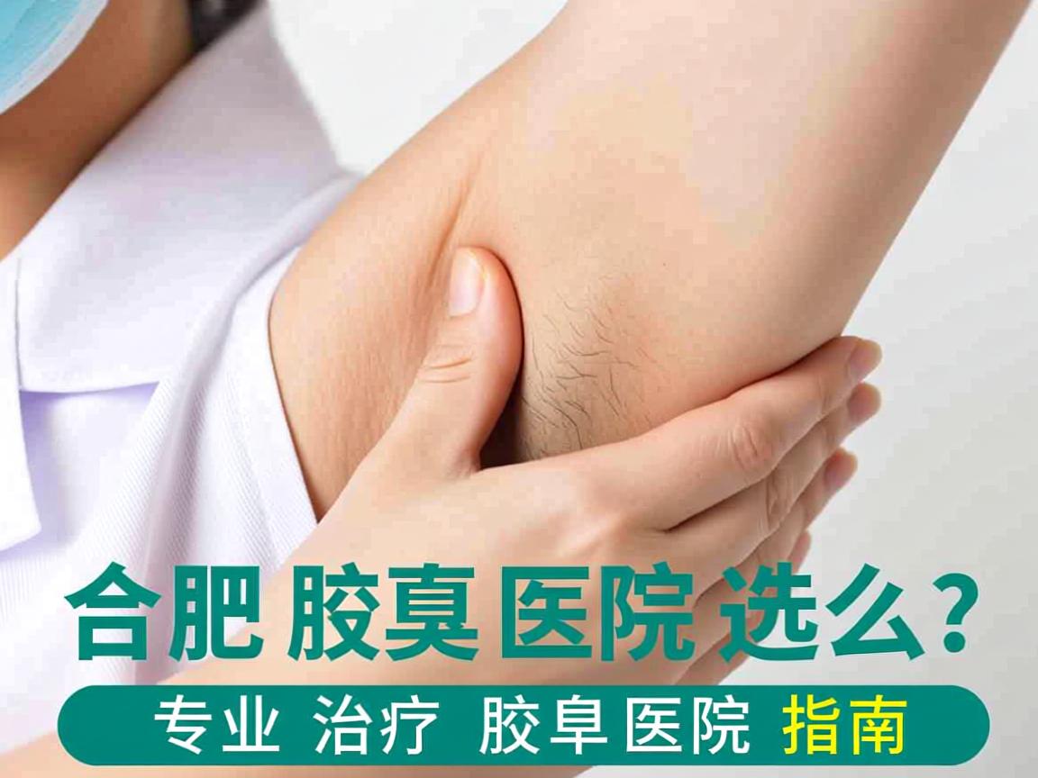 合肥腋臭医院怎么选?专业治疗腋臭的医院指南 合肥腋臭医院怎么选?专业治疗腋臭的医院指南