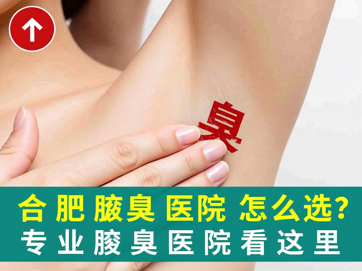合肥腋臭医院怎么选？专业腋臭医院看这里