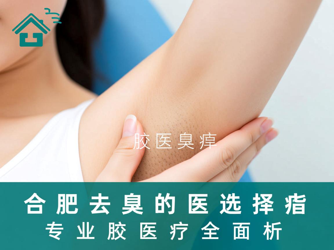 合肥去腋臭的医院选择指南，专业腋臭医疗的全面解析