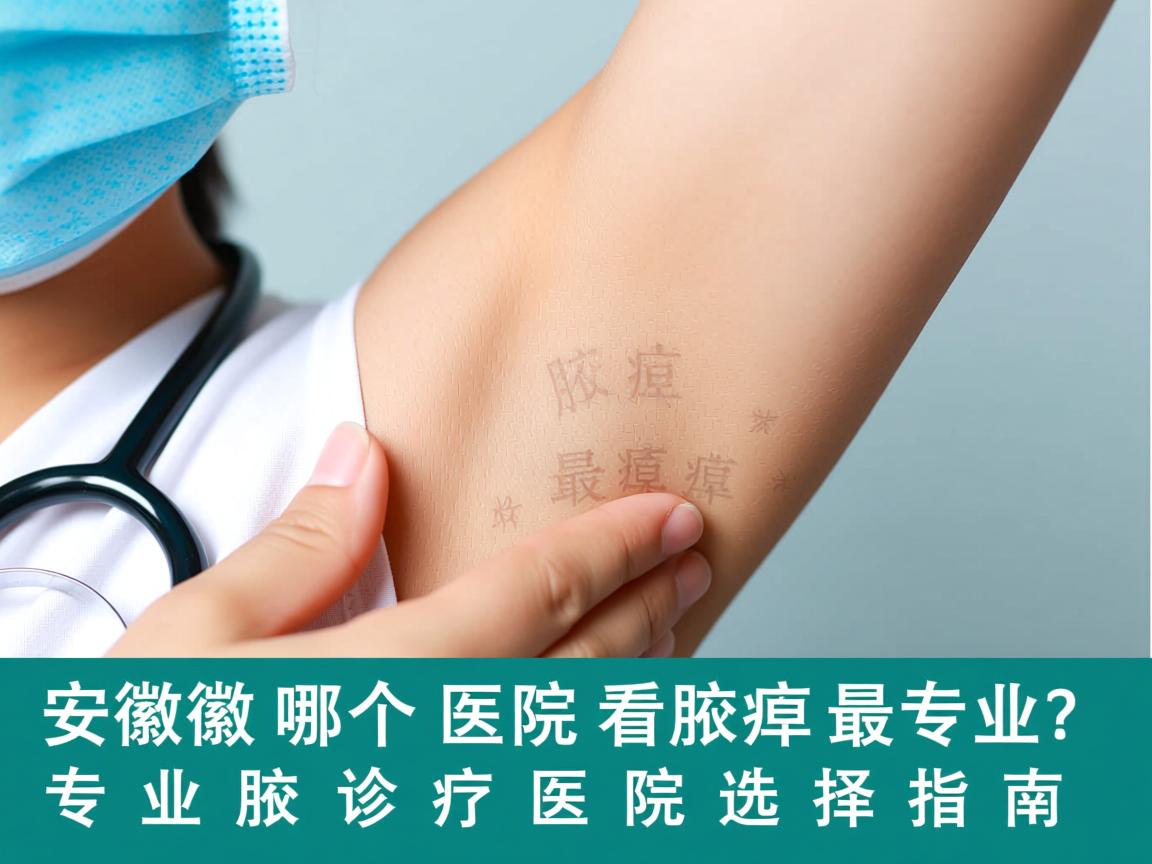 安徽哪个医院看腋臭最专业？专业腋臭诊疗医院选择指南