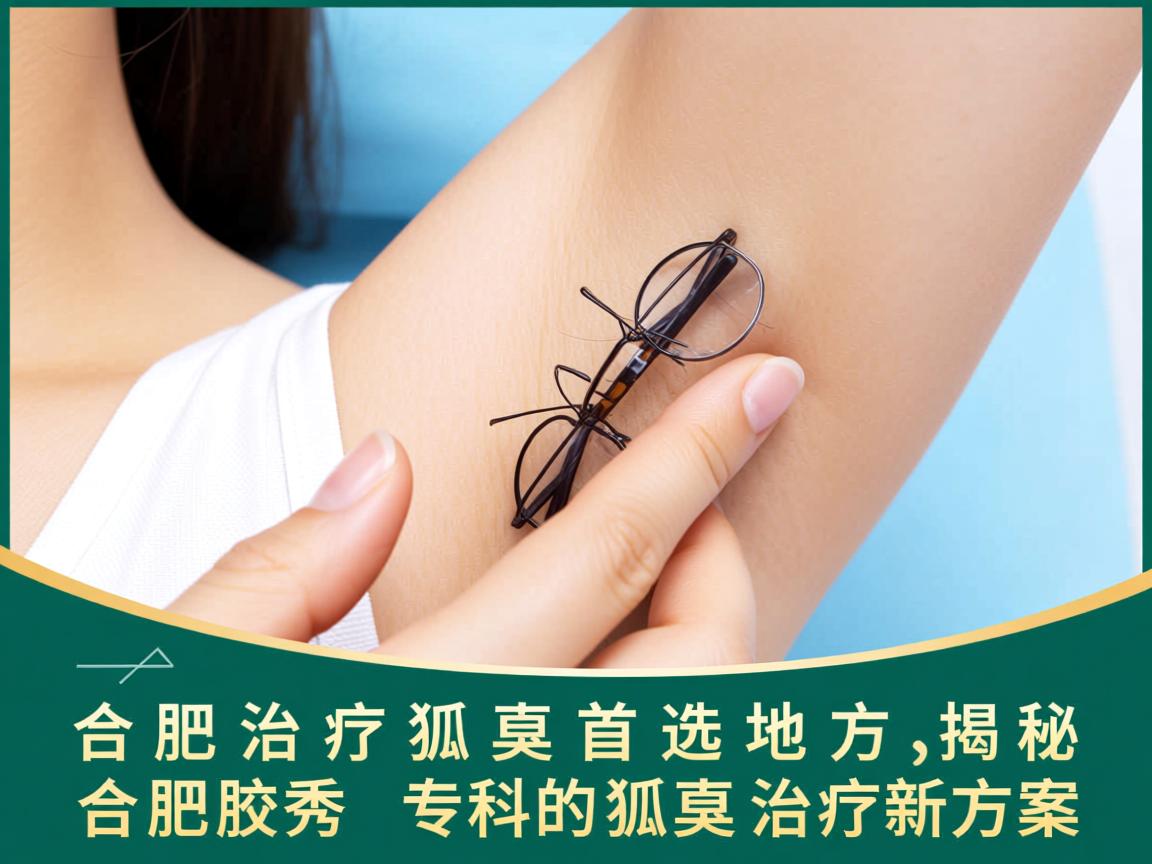 合肥治疗狐臭首选地方，揭秘合肥腋秀专科的狐臭治疗新方案