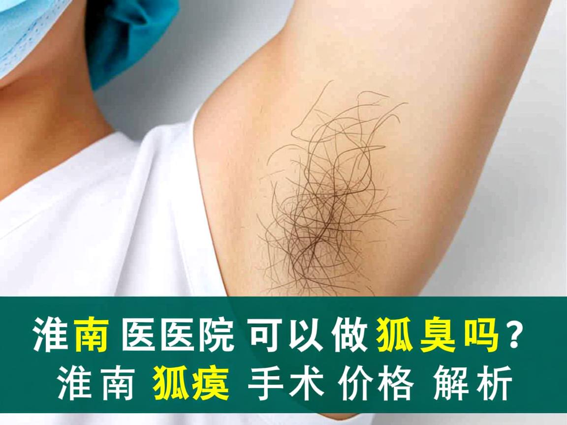 淮南医院可以做狐臭吗？淮南狐臭手术价格解析