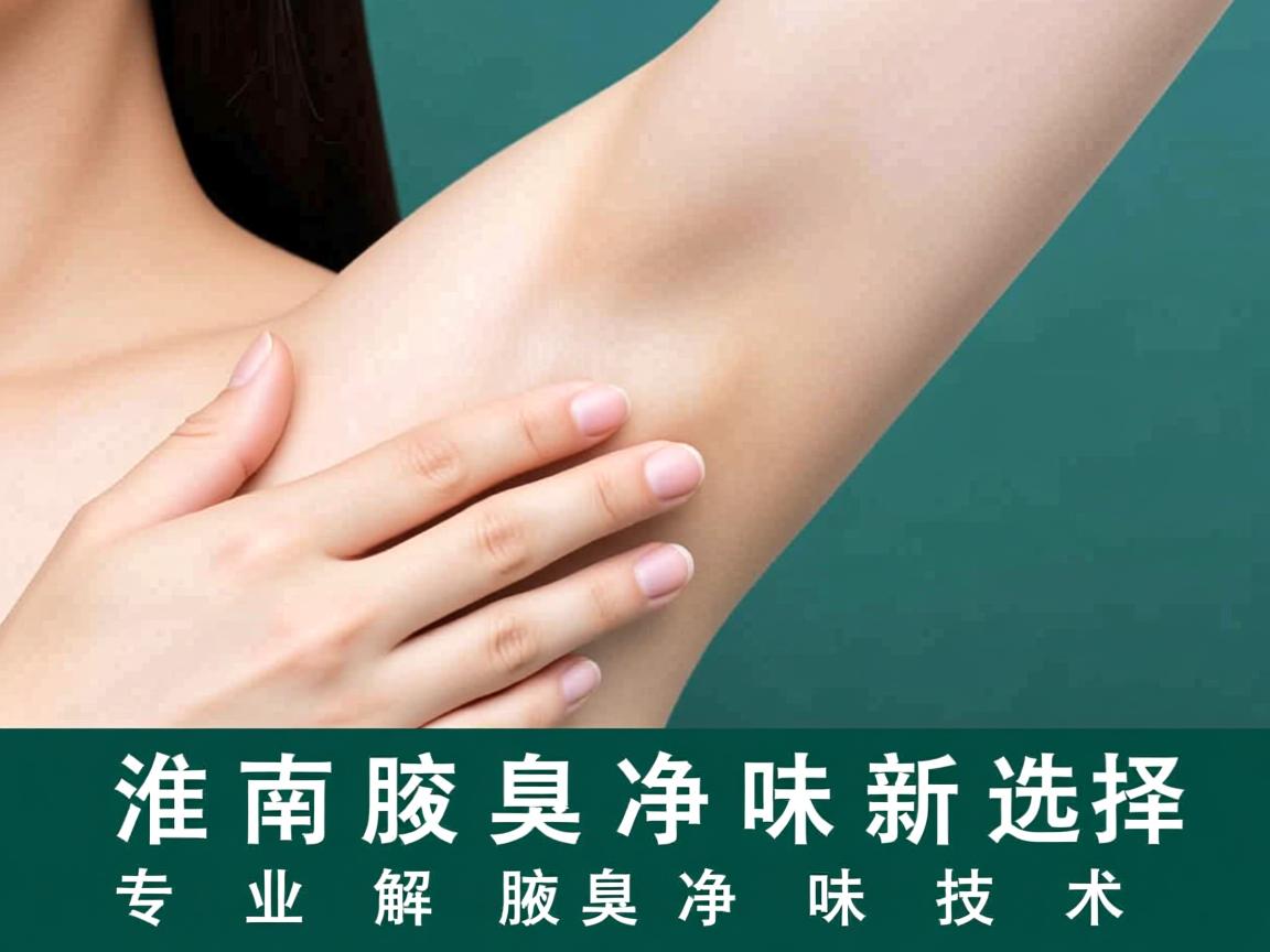 淮南腋臭净味新选择，专业解析腋臭净味技术