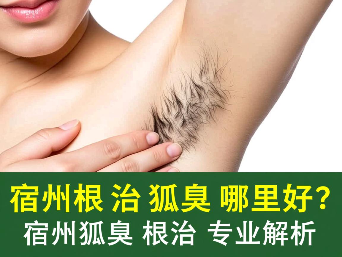 宿州根治狐臭哪里好？宿州狐臭根治专业解析