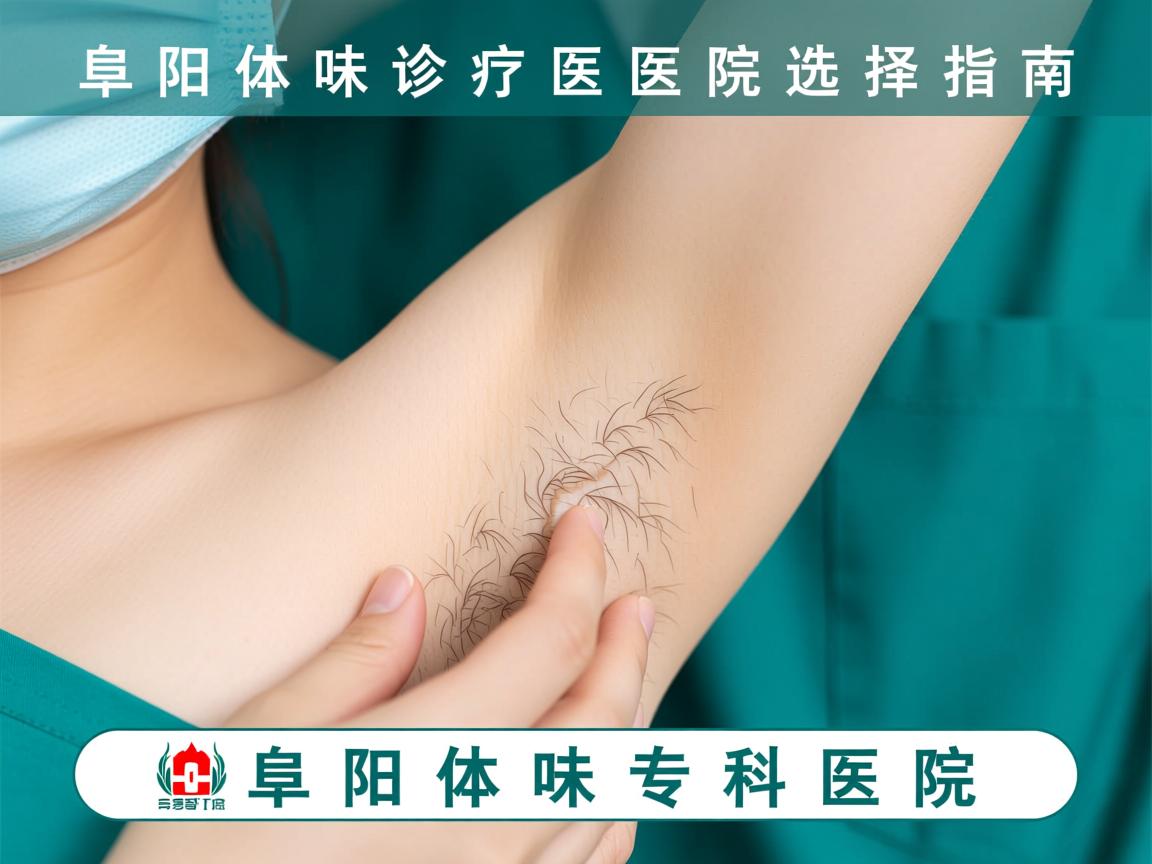 阜阳体味诊疗医院选择指南,详解阜阳体味专科医院 阜阳体味诊疗医院选择指南,详解阜阳体味专科医院