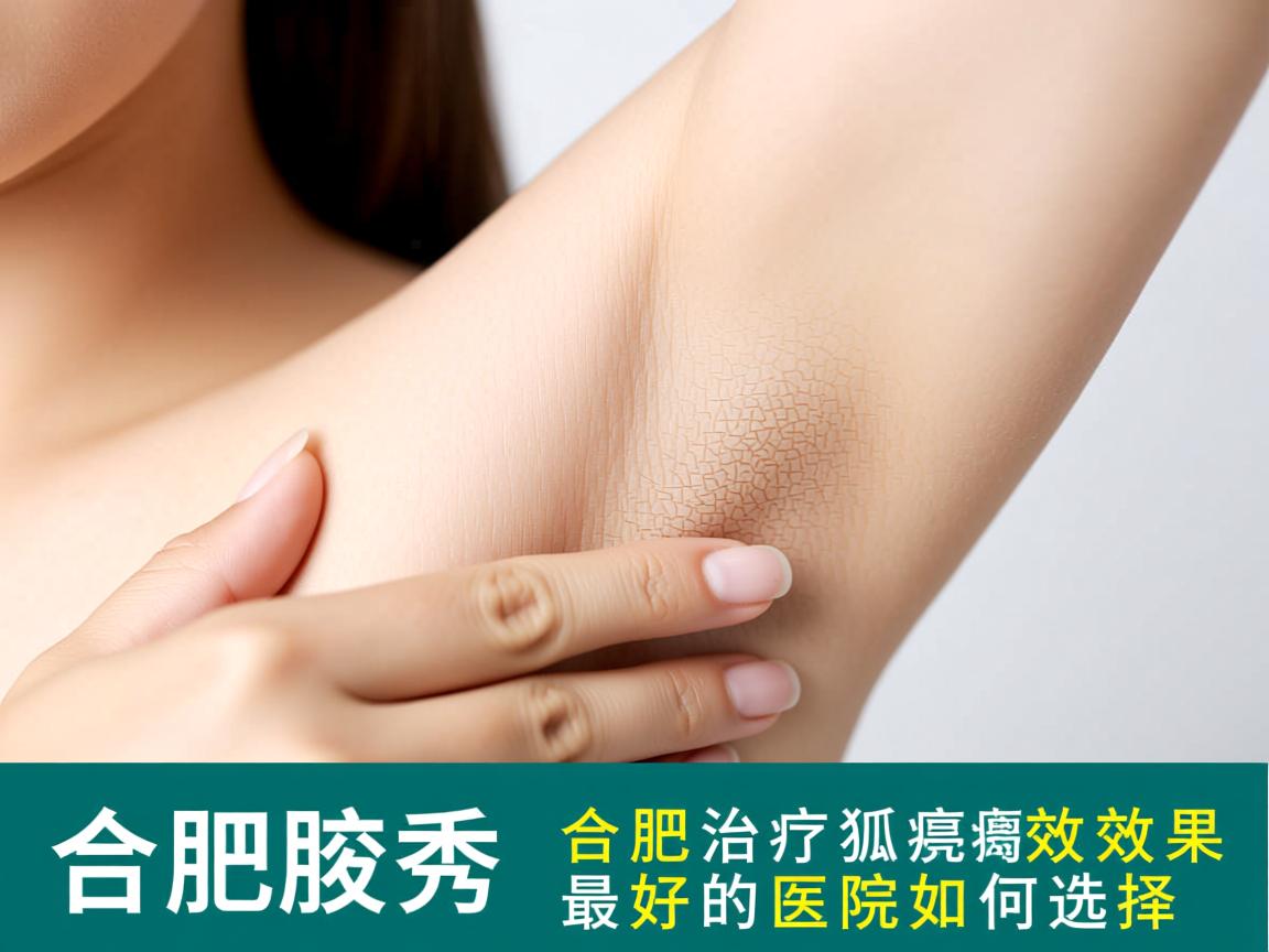 合肥腋秀解析,合肥治疗狐臭效果最好的医院如何选择 合肥腋秀解析,合肥治疗狐臭效果最好的医院如何选择