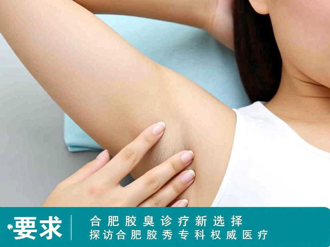 合肥腋臭诊疗新选择，探访合肥腋秀专科权威医疗