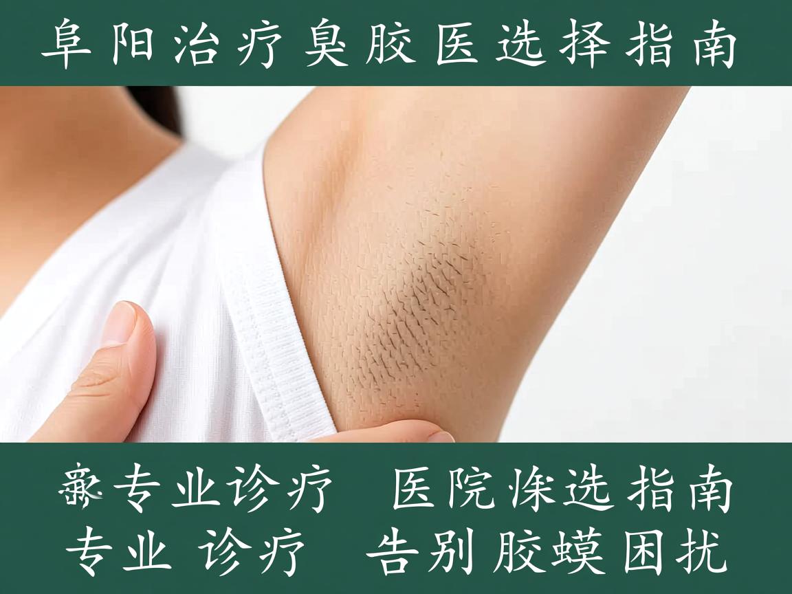 阜阳治疗腋臭的医院选择指南，专业诊疗，告别腋臭困扰