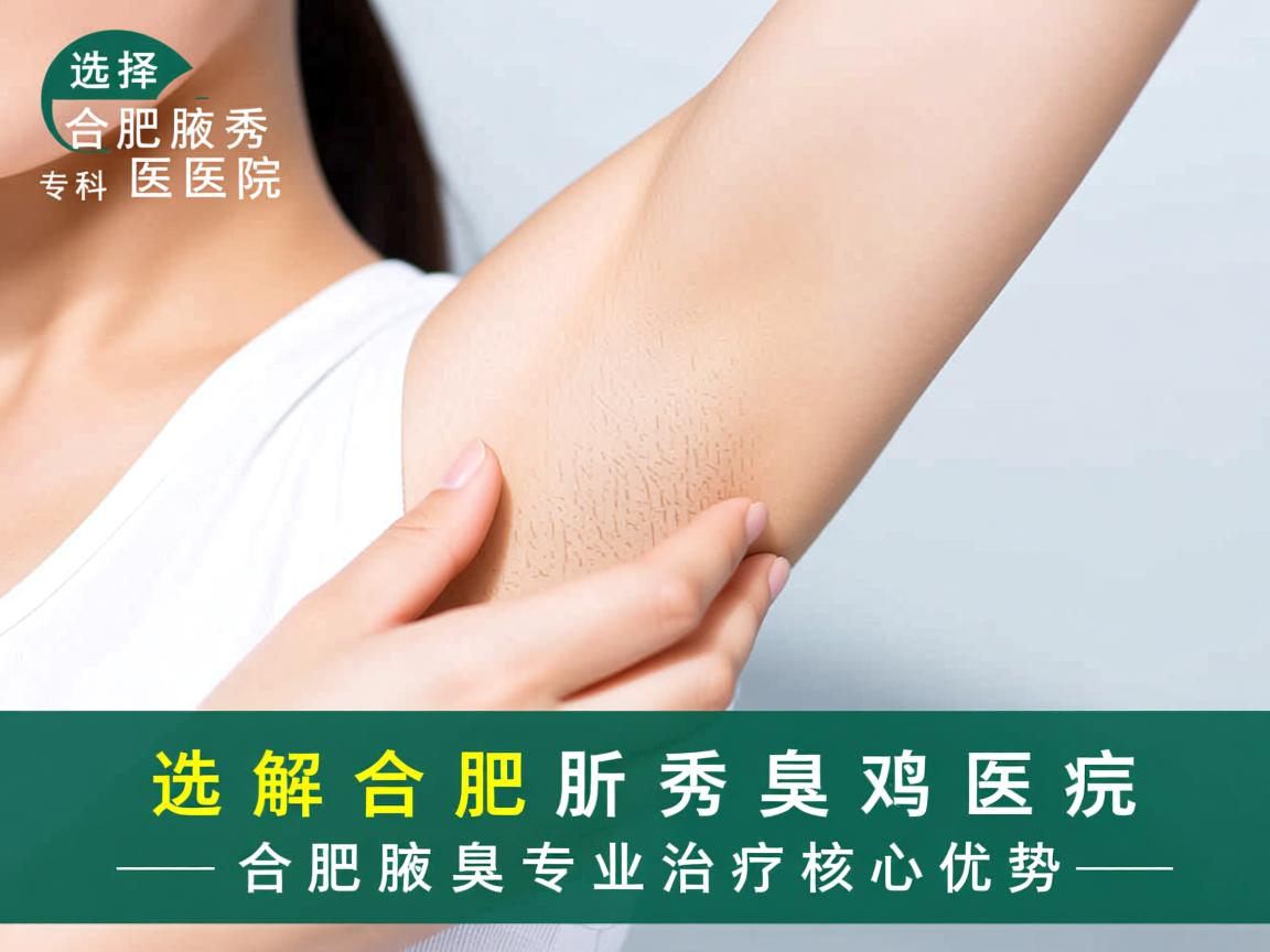 选择合肥腋秀专科医院，解析合肥腋臭专业治疗的核心优势