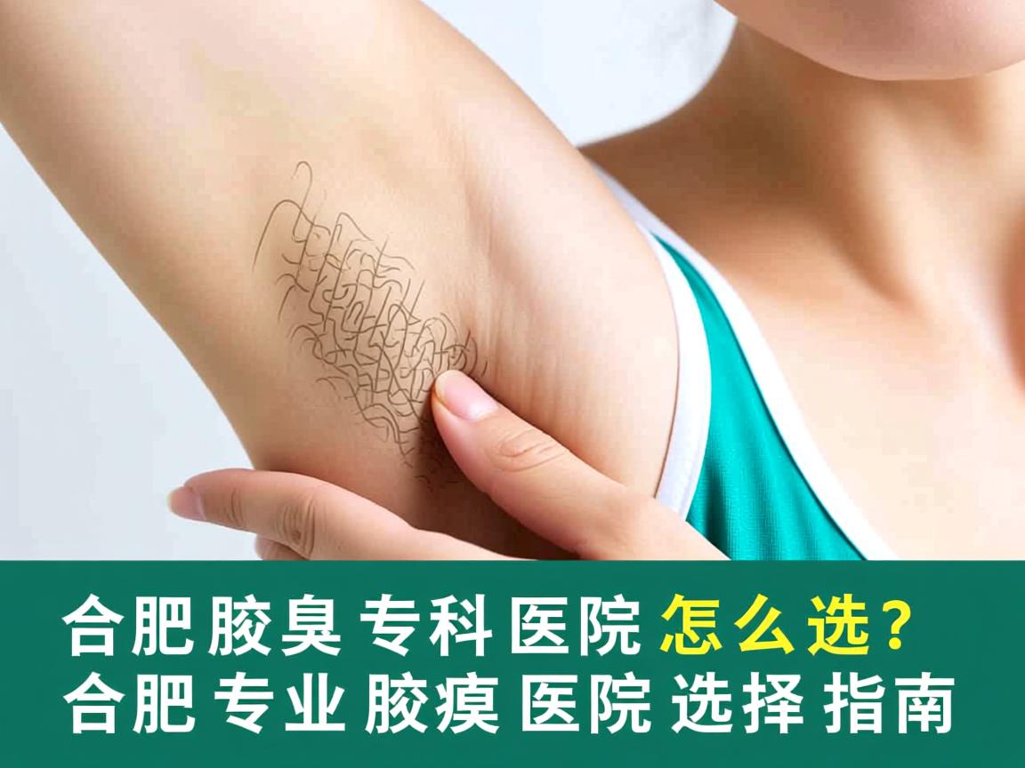 合肥腋臭专科医院怎么选？合肥专业腋臭医院选择指南