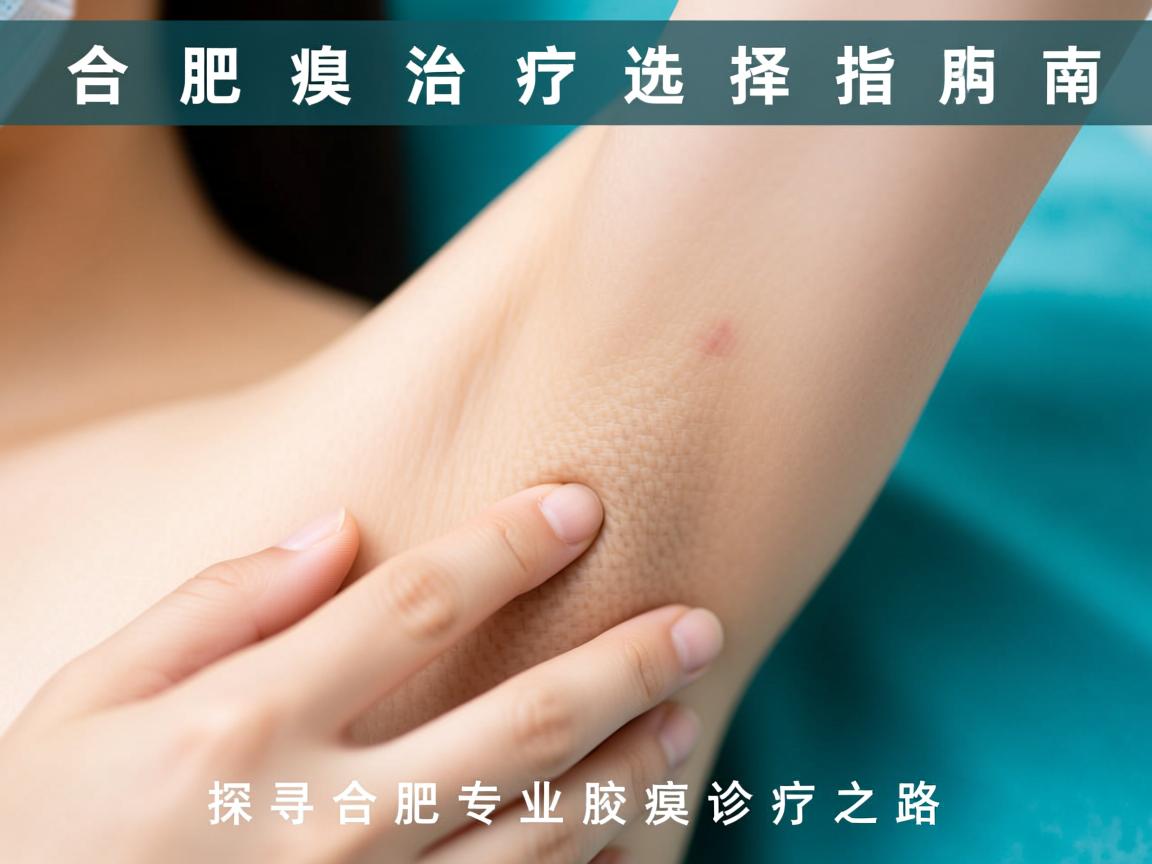合肥腋臭治疗选择指南，探寻合肥专业腋臭诊疗之路