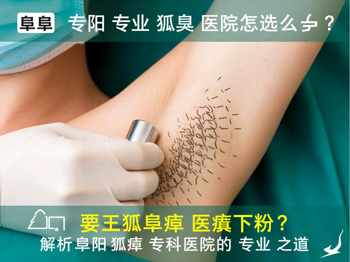 阜阳专业狐臭医院怎么选？解析阜阳狐臭专科医院的专业之道