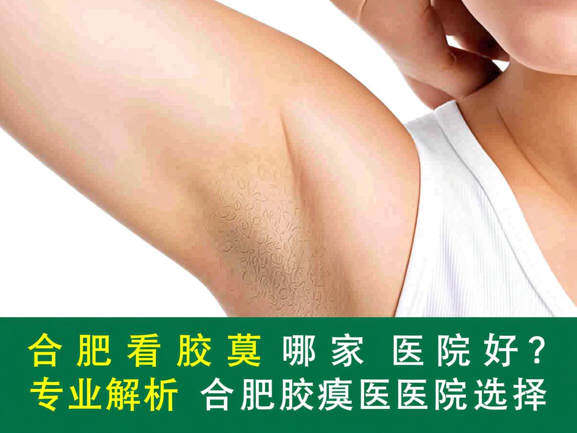 合肥看腋臭哪家医院好？专业解析合肥腋臭医院选择