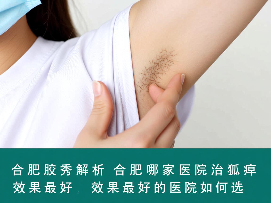 合肥腋秀解析，合肥哪家医院治狐臭效果最好，效果最好的医院如何选