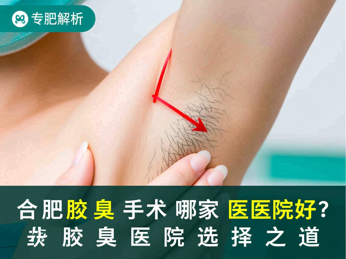 合肥腋臭手术哪家医院好？专业解析腋臭医院选择之道