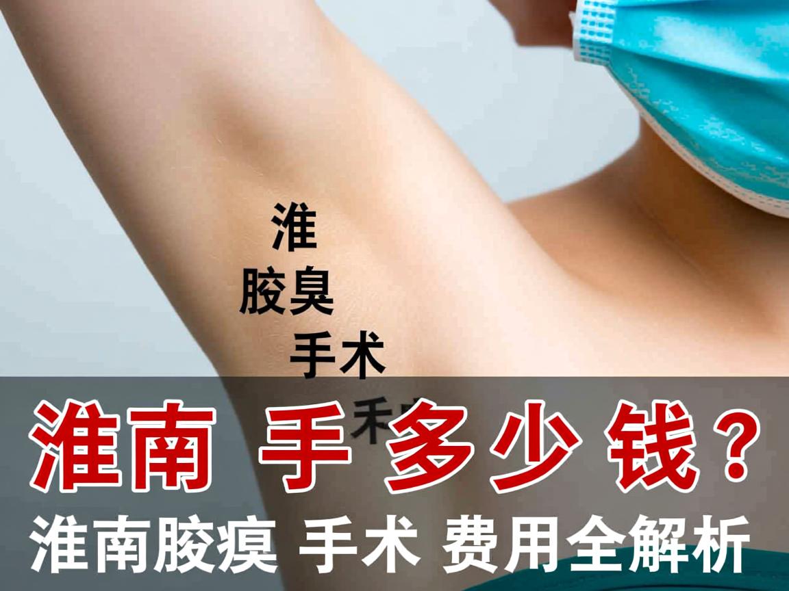 淮南腋臭手术多少钱？淮南腋臭手术费用全解析