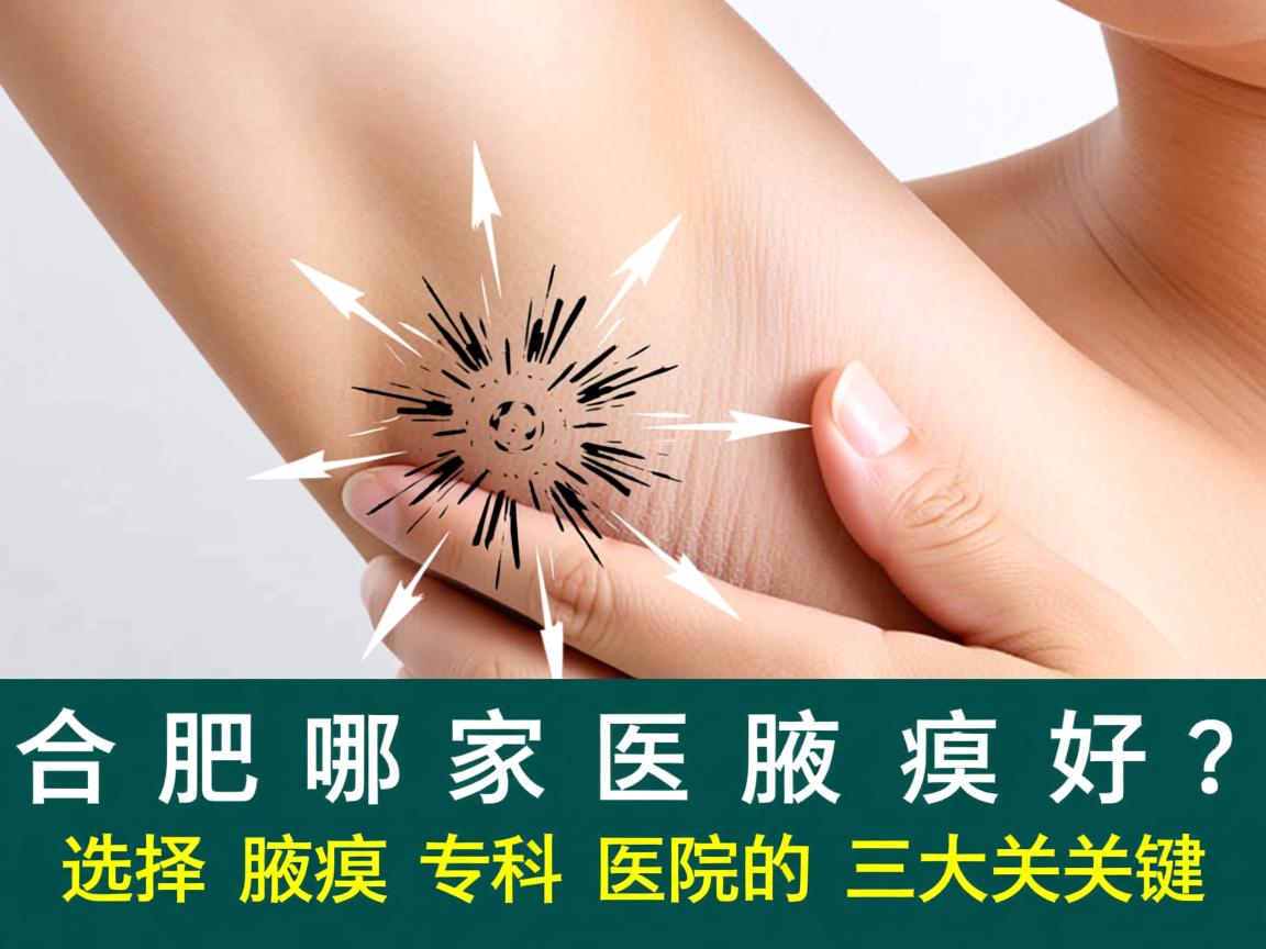 合肥哪家医院看腋臭好？选择腋臭专科医院的三大关键