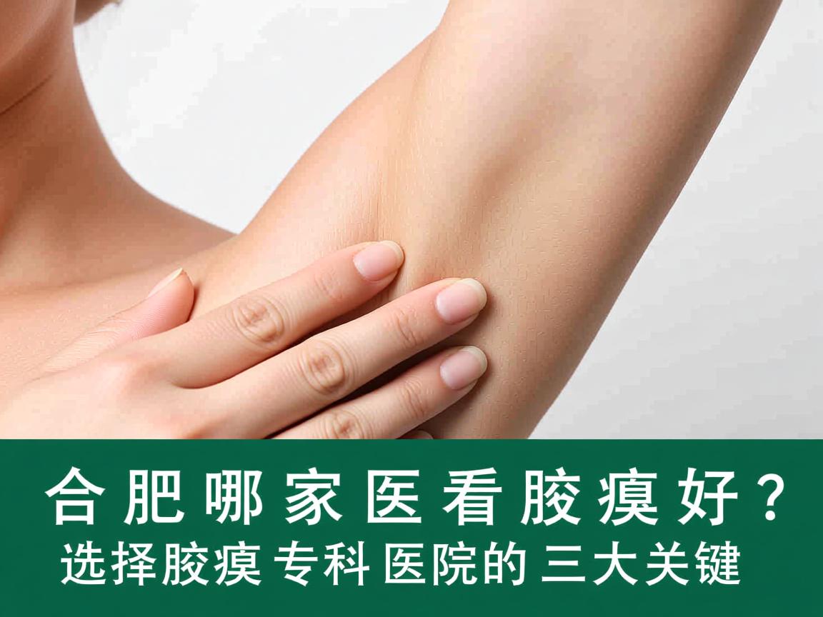合肥哪家医院看腋臭好？选择腋臭专科医院的三大关键