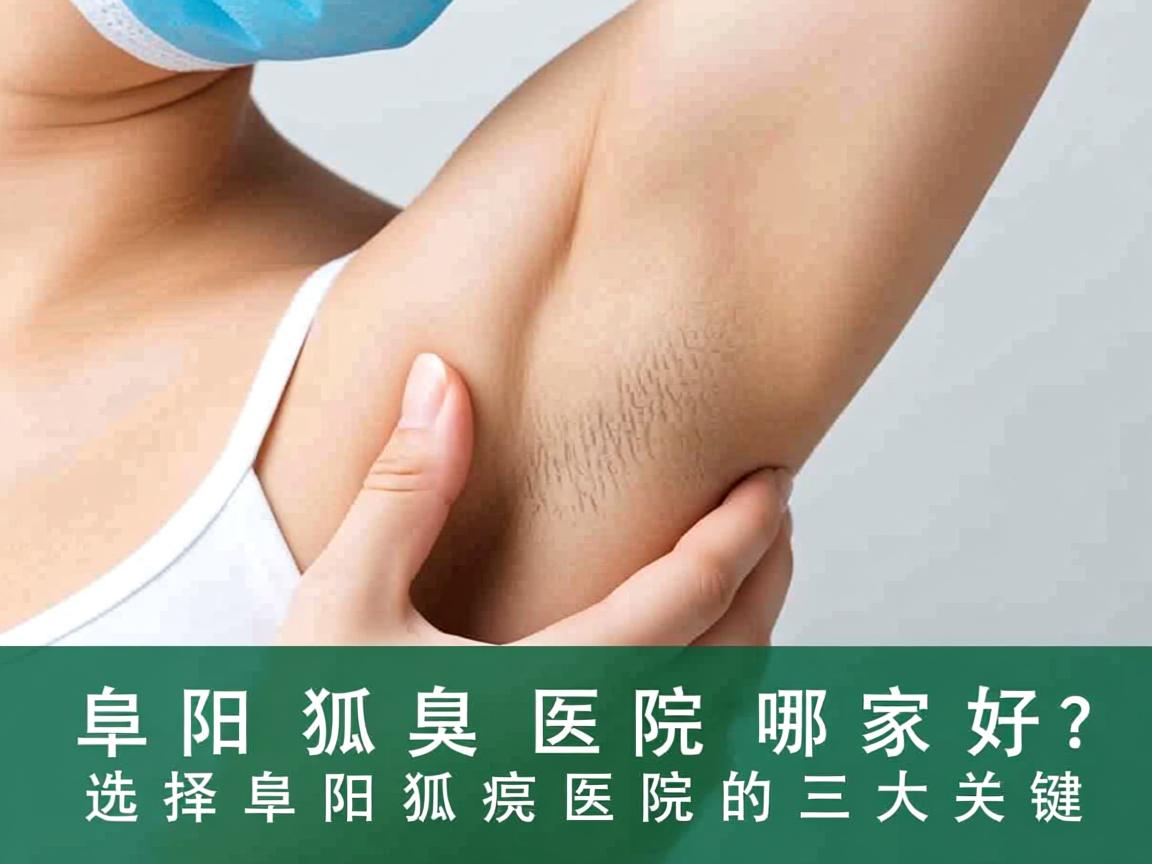 阜阳狐臭医院哪家好？选择阜阳狐臭医院的三大关键