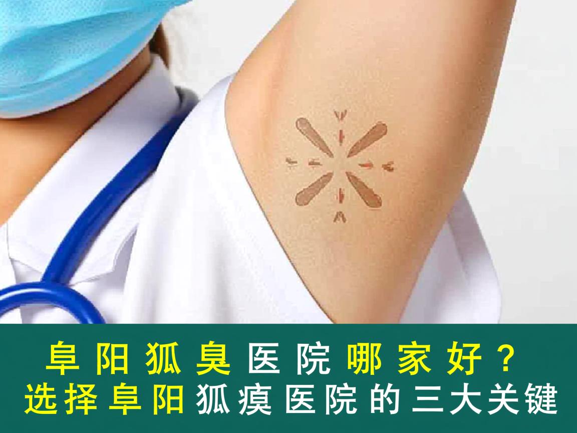 阜阳狐臭医院哪家好？选择阜阳狐臭医院的三大关键