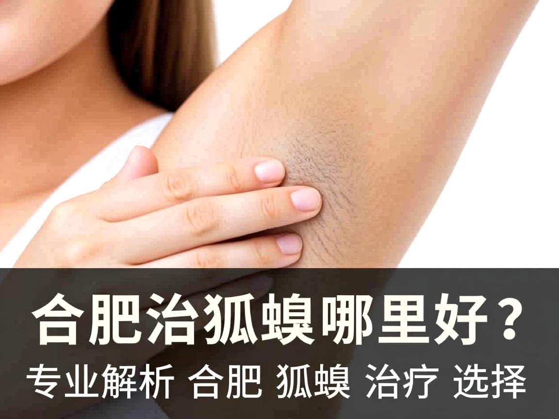 合肥治狐臭哪里好？专业解析合肥狐臭治疗选择