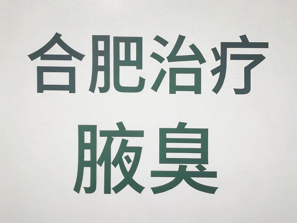 合肥治疗腋臭的医院选择较多,以下是一些口碑较好、技术较为成熟的医疗机构建议,供你参考 合肥治疗腋臭的医院选择较多,以下是一些口碑较好、技术较为成熟的医疗机构建议,供你参考