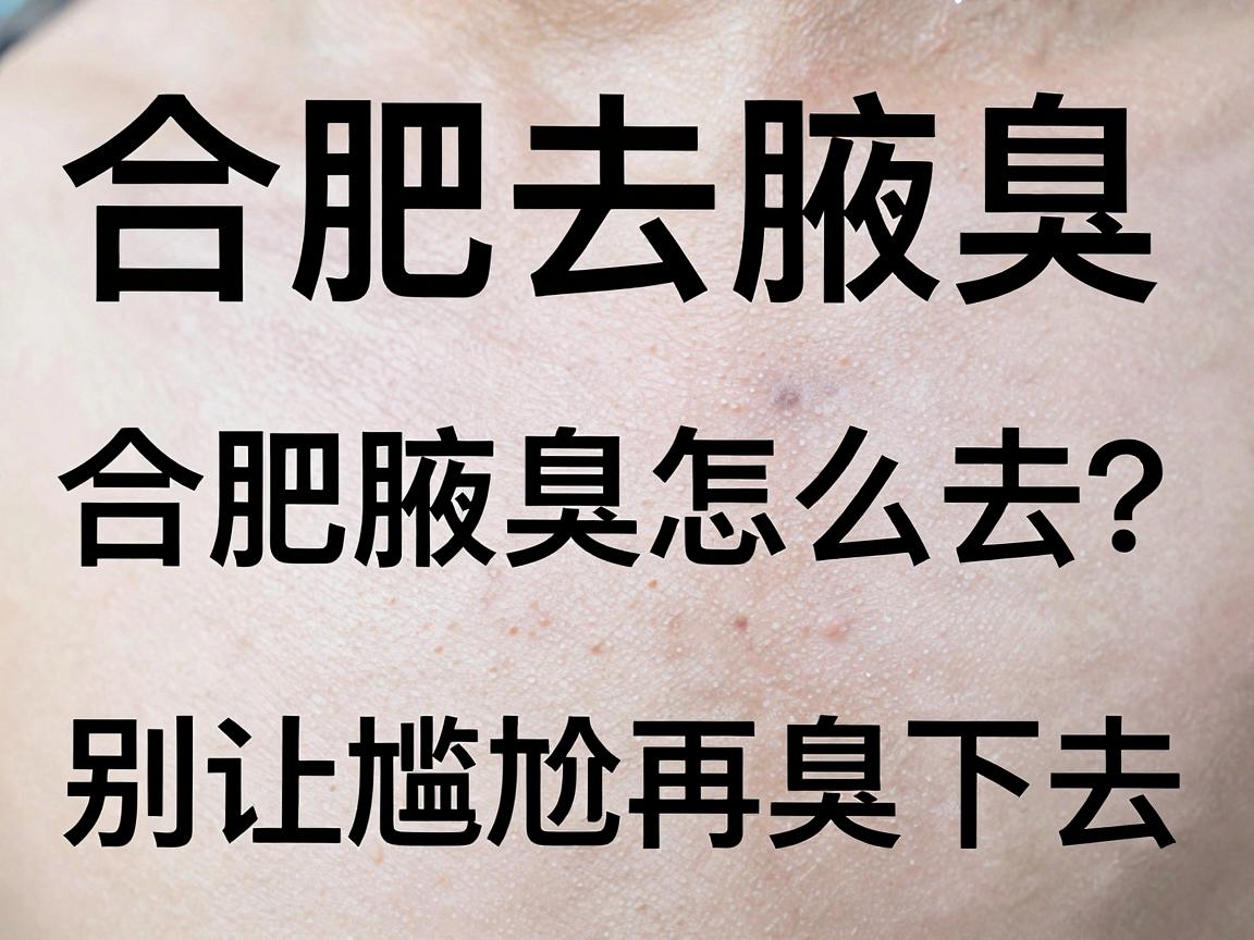 合肥去腋臭,合肥腋臭怎么去?别让尴尬再臭下去 合肥去腋臭,合肥腋臭怎么去?别让尴尬再臭下去