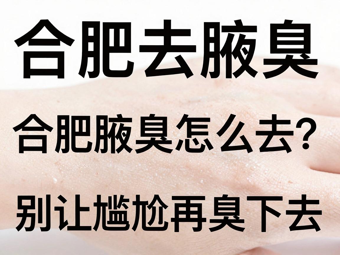 合肥去腋臭,合肥腋臭怎么去?别让尴尬再臭下去 合肥去腋臭,合肥腋臭怎么去?别让尴尬再臭下去